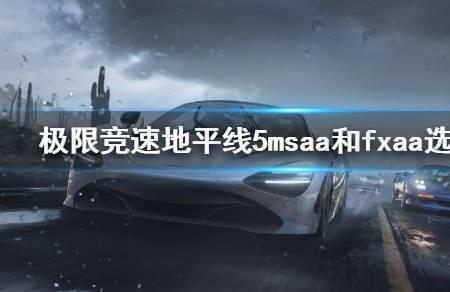 地平线抗锯齿有什么用
