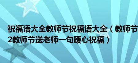 家长祝教师节和中秋节的祝福语