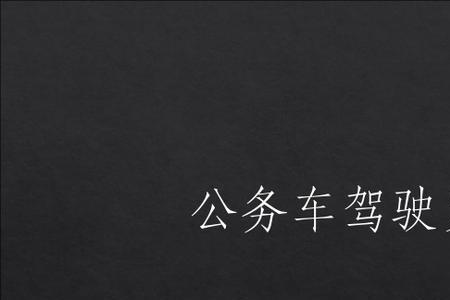 公务车司机注意事项