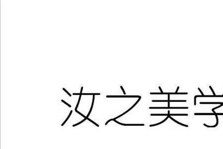 汝身之香是什么意思