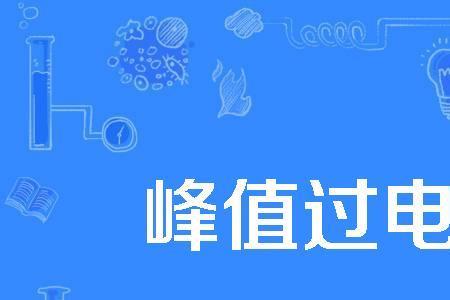 电压峰值怎么计算