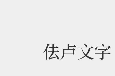 关于卢和刘的谐音词语