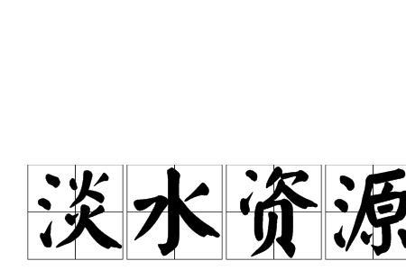 淡水资源是不是不可再生资源