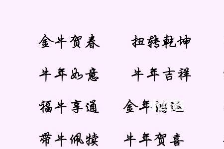 给爸爸拜年的成语
