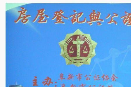 公产房公证书有效时间