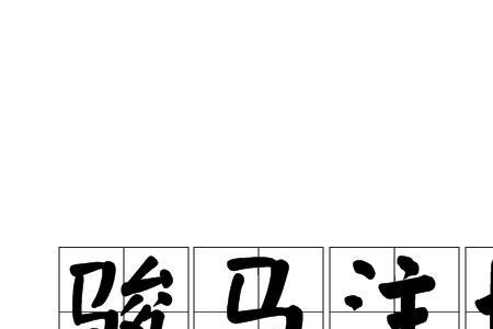 首字母为mⅰe的成语