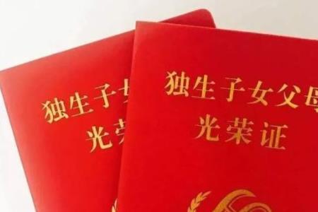 独生子女没领证现在还能办吗
