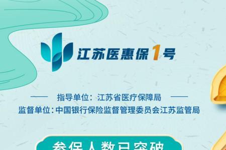 江苏医惠保1号和好医保区别