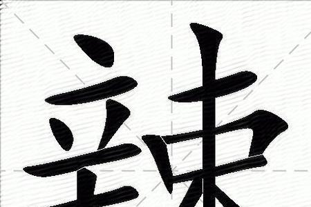 辣字如何组词