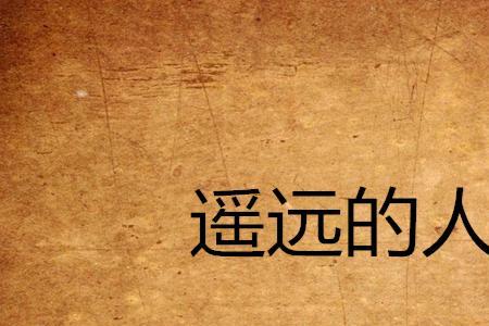 遥远的人这首歌表达的意思