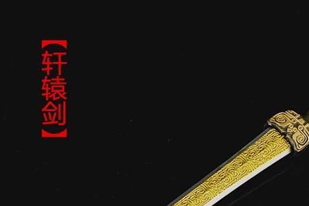 神器轩辕剑值得刷吗