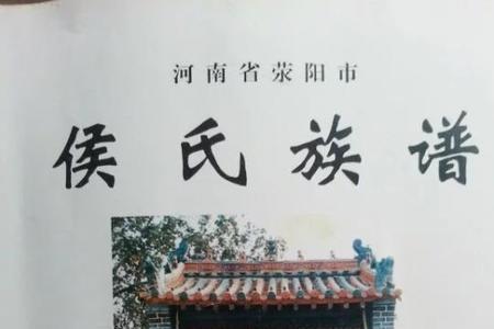 侯家族谱