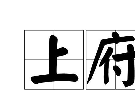 禹楷读音