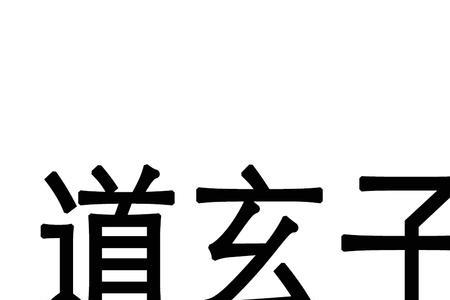 玄浑道章女主有几个
