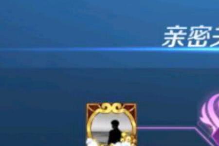 王者亲密度恢复不了是什么意思