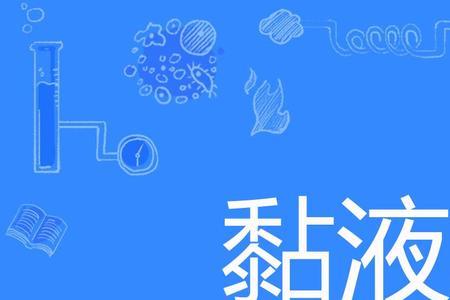 粘液丝中量是什么意思
