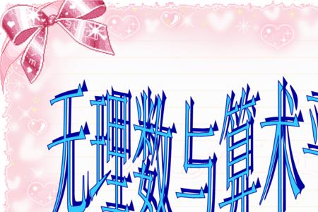 5的平方根是无理数吗