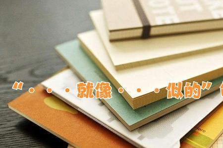 用像好像就像真像写10句话