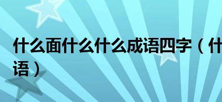 全全面面是成语吗