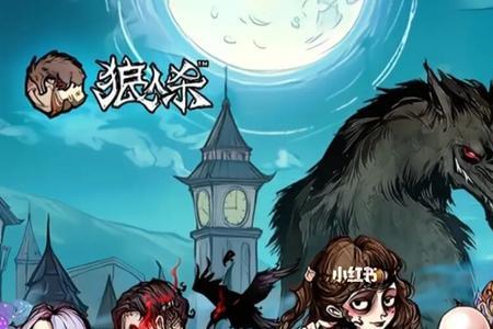 为什么狼人杀同守同救会死