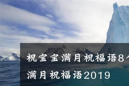 八月满月祝福语