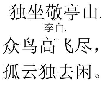 敬亭山对哪首诗句