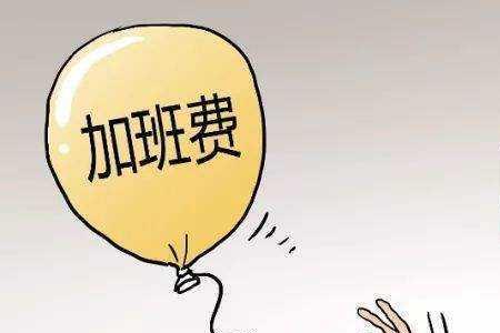 比亚迪工程师加班有加班费吗