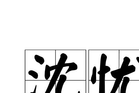 心事玲珑意思