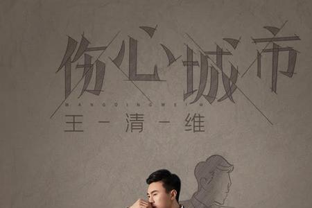 伤心的城市的意思是