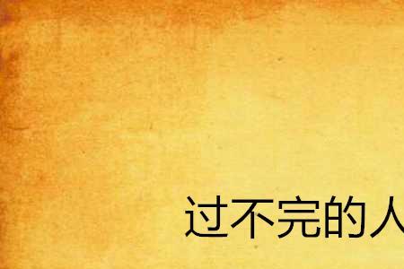 不完什么意思