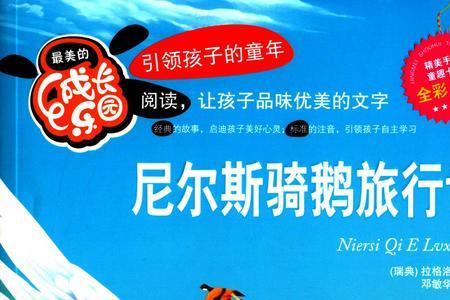 尼尔斯骑鹅旅行记中的小故事