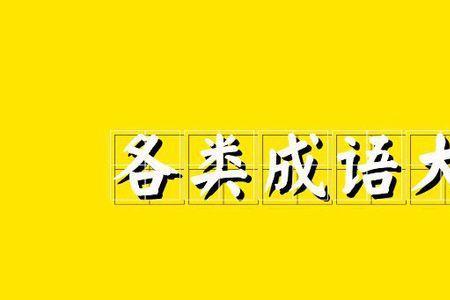 跳簧的成语