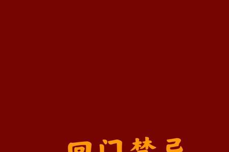 新娘子回门歇后语