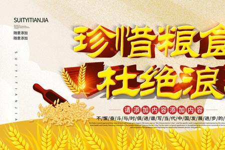珍惜粮食的宣传标语5个字