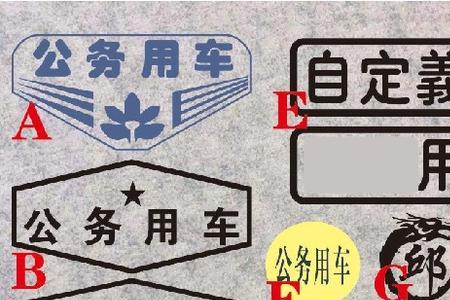 公务用车车内装饰标准