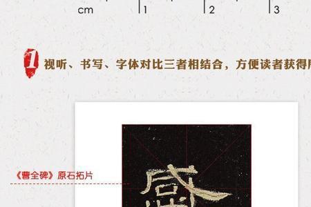 曹全碑盈字写法