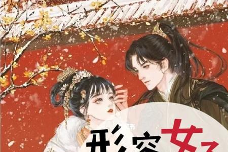形容女色的词语
