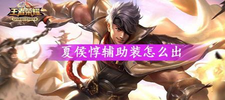 s27夏侯惇最强出装