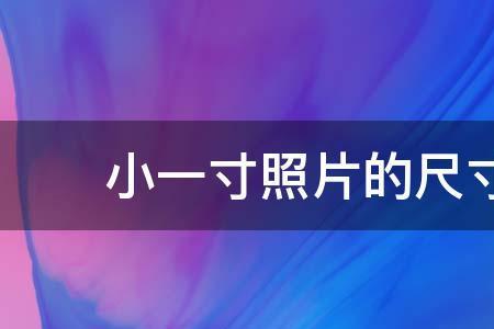 一寸七分是多少厘米