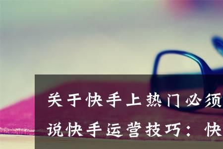 在快手上投上热门别人能看到吗