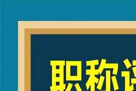 高级职称需要注册吗