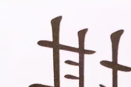 形容看不见未来的成语
