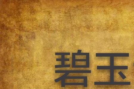 相记的作者是谁