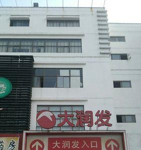 大润发关闭门店后员工怎么办