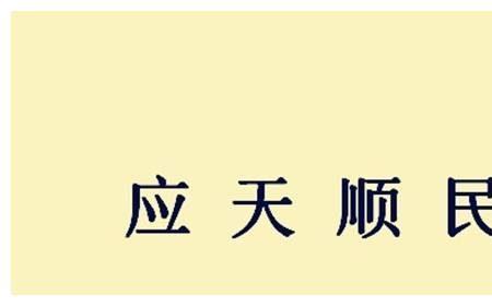 关于天命的成语