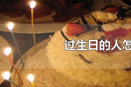 40多岁能过生日吗