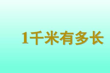 1千米一200米二多少米