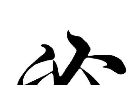 必字底的字有哪些
