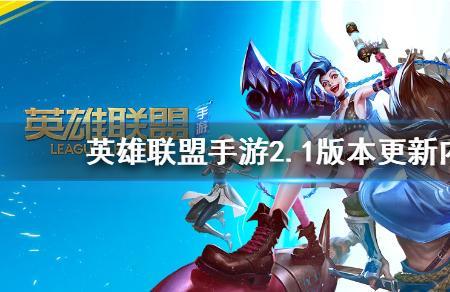 英雄联盟为什么手游版本不一样