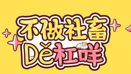 普通社畜什么意思